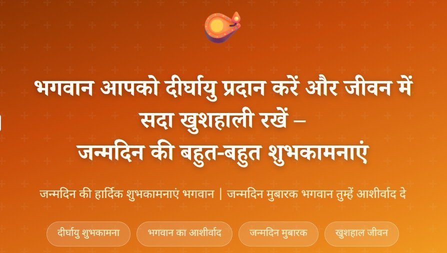भगवान आपको दीर्घायु प्रदान करें और जीवन में सदा खुशहाली रखें। आपको जन्मदिन की बहुत-बहुत शुभकामनाएं।